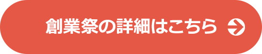 創業祭の詳細はこちら