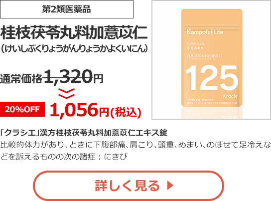 【第2類医薬品】桂枝茯苓丸料加薏苡仁(けいしぶくりょうがんりょうかよくいにん)通常価格1,320円>>【20%OFF】1,056円（税込）