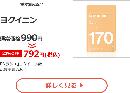 【第3類医薬品】ヨクイニン(よくいにん)通常価格990円>>【20%OFF】792円（税込）