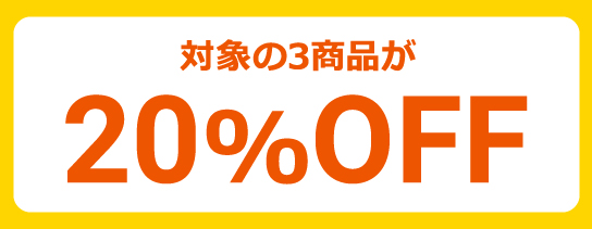 対象の3商品が20％OFF