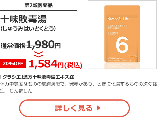 【第2類医薬品】十味敗毒湯(じゅうみはいどくとう)通常価格1,980円>>【20%OFF】1,584円（税込）