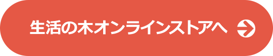 生活の木オンラインストアへ