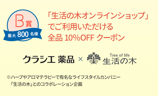 【B賞】最大800名様 「生活の木オンラインショップ」でご利用いただける全品10％OFFクーポン　※ハーブやアロマテラピーで有名なライフスタイルカンパニー「生活の木」とのコラボレーション企画