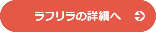 ラフリラの詳細へ