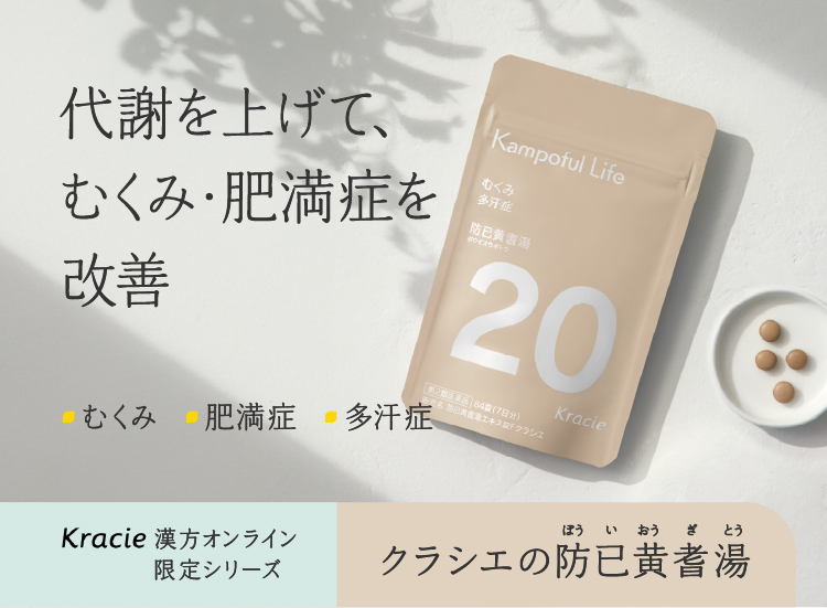 防已黄耆湯詳しくはこちら