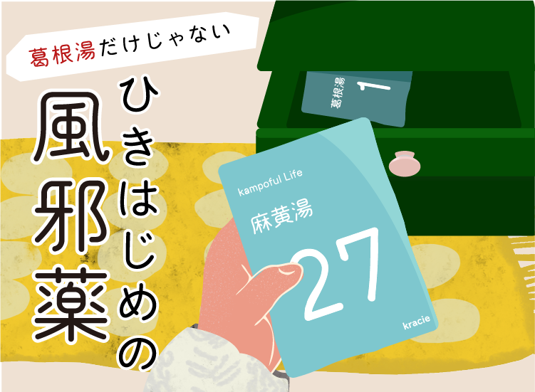 麻黄湯詳しくはこちら