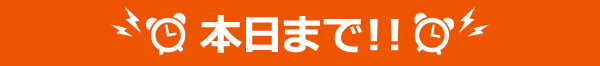 本日まで！