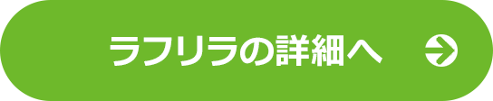 ラフリラの詳細へ