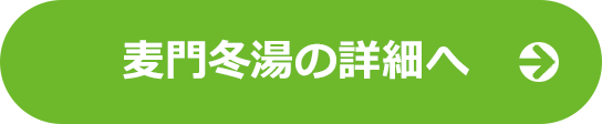 麦門冬湯の詳細へ