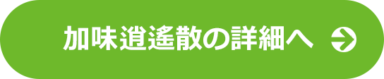 加味逍遙散の詳細へ
