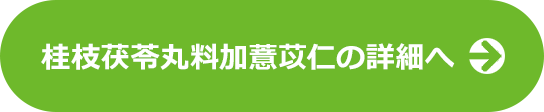加味逍遙散の詳細へ