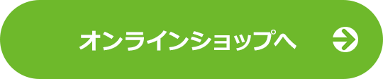 オンラインショップはこちら