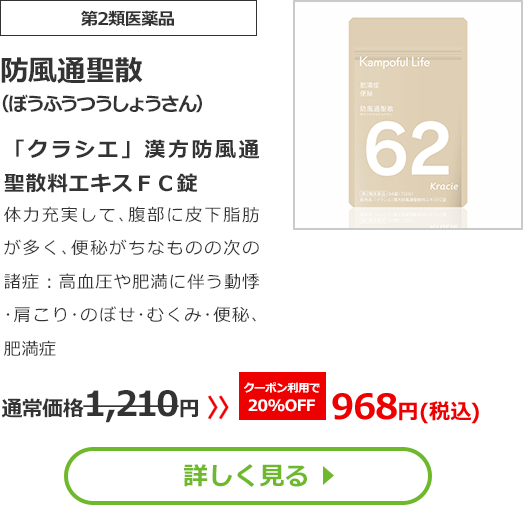 【第2類医薬品】防風通聖散(ぼうふうつうしょうさん)「クラシエ」漢方防風通聖散料エキスＦＣ錠体力充実して､腹部に皮下脂肪が多く､便秘がちなものの次の諸症：高血圧や肥満に伴う動悸･肩こり･のぼせ･むくみ･便秘､肥満症通常価格1210円　>>クーポン利用で【20%OFF】968円（税込）