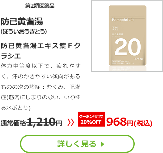 【第2類医薬品】防已黄耆湯(ぼういおうぎとう)防已黄耆湯エキス錠Ｆクラシエ体力中等度以下で、疲れやすく、汗のかきやすい傾向があるものの次の諸症：むくみ、肥満症(筋肉にしまりのない、いわゆる水ぶとり)通常価格1210円　>>クーポン利用で【20%OFF】968円（税込）
