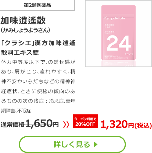 【第2類医薬品】加味逍遙散(かみしょうようさん)｢クラシエ｣漢方加味逍遙散料エキス錠体力中等度以下で､のぼせ感があり､肩がこり､疲れやすく､精神不安やいらだちなどの精神神経症状､ときに便秘の傾向のあるものの次の諸症：冷え症､更年期障害､不眠症 通常価格1650円　>>クーポン利用で【20%OFF】1320円（税込）