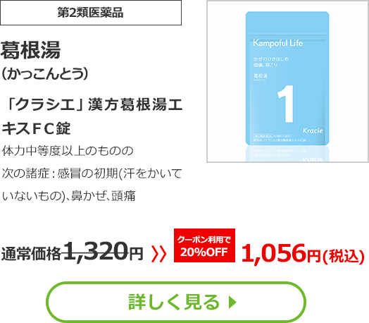 【第2類医薬品】葛根湯(かっこんとう)「クラシエ」漢方葛根湯エキスＦＣ錠体力中等度以上のものの次の諸症：感冒の初期(汗をかいていないもの)､鼻かぜ､頭痛通常価格1210円　>>クーポン利用で【20%OFF】968円（税込）