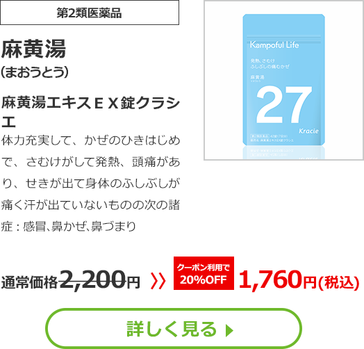 【第2類医薬品】麻黄湯(まおうとう)麻黄湯エキスＥＸ錠クラシエ体力充実して、かぜのひきはじめで、さむけがして発熱、頭痛があり、せきが出て身体のふしぶしが痛く汗が出ていないものの次の諸症：感冒､鼻かぜ､鼻づまり通常価格2200円　>>クーポン利用で【20%OFF】1760円（税込）
