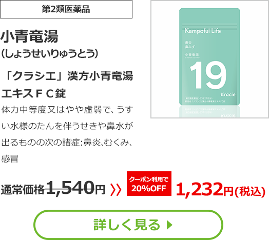 【第2類医薬品】小青竜湯(しょうせいりゅうとう)「クラシエ」漢方小青竜湯エキスＦＣ錠体力中等度又はやや虚弱で、うすい水様のたんを伴うせきや鼻水が出るものの次の諸症：鼻炎､むくみ､感冒通常価格1540円　>>クーポン利用で【20%OFF】1232円（税込）