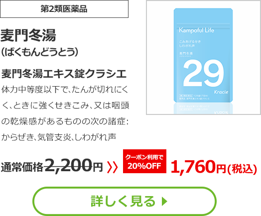 【第2類医薬品】麦門冬湯(ばくもんどうとう)麦門冬湯エキス錠クラシエ体力中等度以下で､たんが切れにくく､ときに強くせきこみ､又は咽頭の乾燥感があるものの次の諸症：からぜき､気管支炎､しわがれ声通常価格2200円　>>クーポン利用で【20%OFF】1760円（税込）