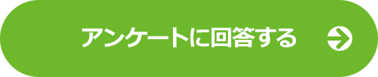 アンケートはこちら