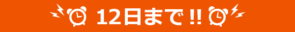  本日まで！