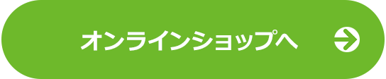 オンラインショップへ