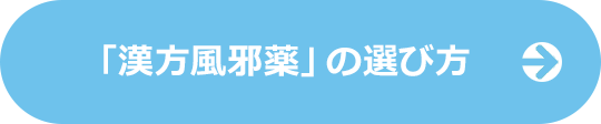 「漢方風邪薬」の選び方