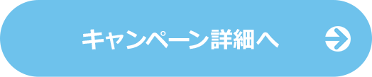 キャンペーン詳細はこちら