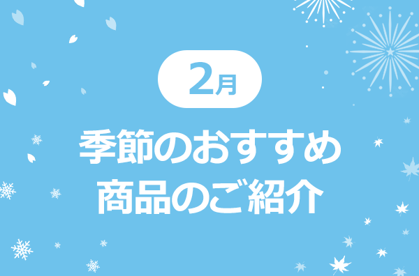 2月　季節のおすすめ商品のご紹介