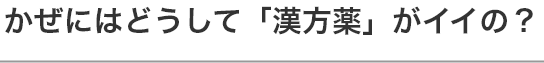 かぜにはどうして「漢方薬」がイイの？