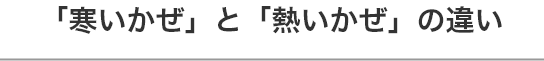 「寒いかぜ」と「熱いかぜ」の違い