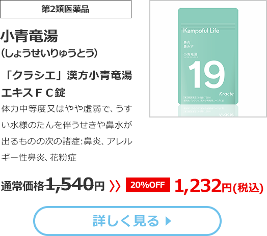 【第2類医薬品】小青竜湯（しょうせいりゅうとう）「クラシエ」漢方小青竜湯エキスＦＣ錠 体力中等度又はやや虚弱で、うすい水様のたんを伴うせきや鼻水が出るものの次の諸症：鼻炎、アレルギー性鼻炎、花粉症 通常価格1,540円 >> 20%OFF 1,232円(税込)