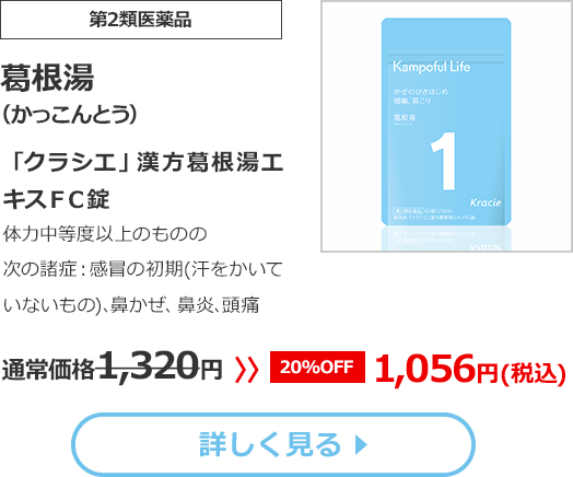 【第2類医薬品】葛根湯（かっこんとう）「クラシエ」漢方葛根湯エキスＦＣ錠　体力中等度以上のものの次の諸症：鼻かぜ､鼻炎､頭痛 通常価格1,320円 >> 20%OFF 1,056円(税込)