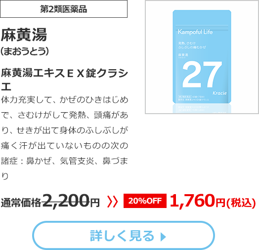 【第2類医薬品】麻黄湯（まおうとう）麻黄湯エキスＥＸ錠クラシエ 体力充実して、かぜのひきはじめで、さむけがして発熱、頭痛があり、せきが出て身体のふしぶしが痛く汗が出ていないものの次の諸症：鼻かぜ､気管支炎､鼻づまり  通常価格2,200円 >> 20%OFF 1,760円(税込)