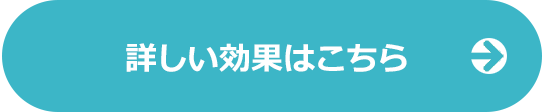 詳しい効果はこちら