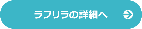 ラフリラの詳細へ