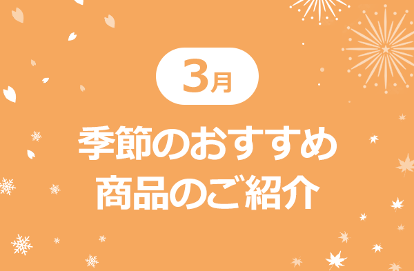 3月　季節のおすすめ商品のご紹介