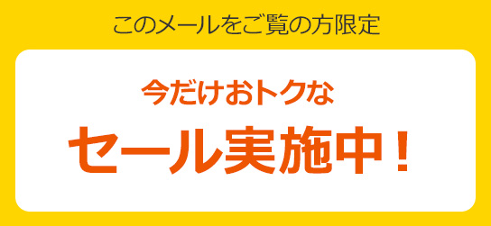 今だけおトクなセール実施中！