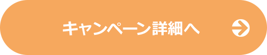キャンペーン詳細はこちら