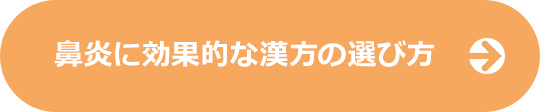 鼻炎に効果的な漢方の選び方