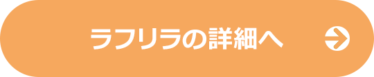 ラフリラの詳細へ