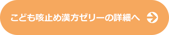 こども咳止め漢方ゼリーの詳細へ