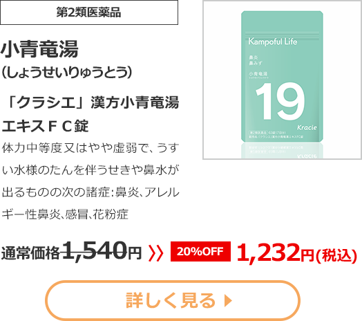 【第2類医薬品】小青竜湯(しょうせいりゅうとう)「クラシエ」漢方小青竜湯エキスＦＣ錠体力中等度又はやや虚弱で、うすい水様のたんを伴うせきや鼻水が出るものの次の諸症：鼻炎､アレルギー性鼻炎､感冒､花粉症 通常価格1540円>>【20%OFF】1232円（税込）
