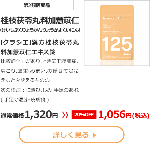 【第2類医薬品】桂枝茯苓丸料加薏苡仁(けいしぶくりょうがんりょうかよくいにん)｢クラシエ｣漢方桂枝茯苓丸料加薏苡仁エキス錠比較的体力があり､ときに下腹部痛､肩こり､頭重､めまい､のぼせて足冷えなどを訴えるものの次の諸症：にきび､しみ､手足のあれ(手足の湿疹･皮膚炎)通常価格1320円　>>【20%OFF】1056円（税込）