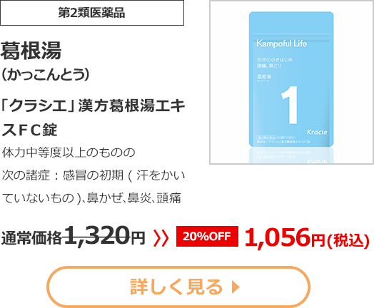【第2類医薬品】葛根湯(かっこんとう)「クラシエ」漢方葛根湯エキスＦＣ錠体力中等度以上のものの次の諸症：感冒の初期(汗をかいていないもの)､鼻かぜ､鼻炎､頭痛通常価格1210円　>>【20%OFF】968円（税込）