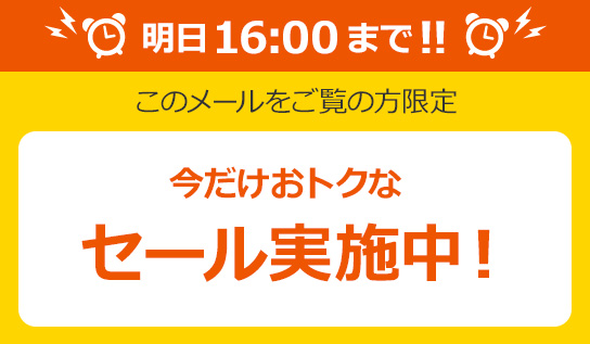 本日まで！今だけおトクなセール実施中！