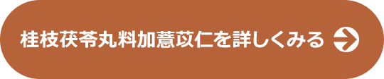 桂枝茯苓丸料加薏苡仁について詳しくみる