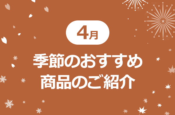 4月　季節のおすすめ商品のご紹介
