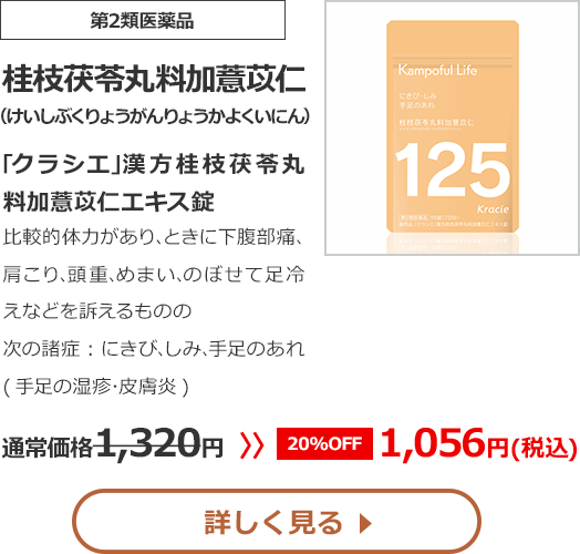 【第2類医薬品】桂枝茯苓丸料加薏苡仁(けいしぶくりょうがんりょうかよくいにん)｢クラシエ｣漢方桂枝茯苓丸料加薏苡仁エキス錠比較的体力があり､ときに下腹部痛､肩こり､頭重､めまい､のぼせて足冷えなどを訴えるものの次の諸症：にきび､しみ､手足のあれ(手足の湿疹･皮膚炎)通常価格1320円　>>【20%OFF】1056円（税込）