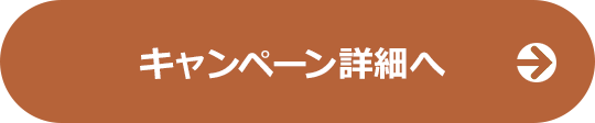 キャンペーン詳細はこちら